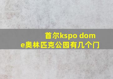 首尔kspo dome奥林匹克公园有几个门